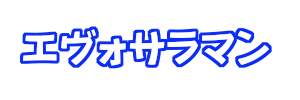 エヴォサラマン